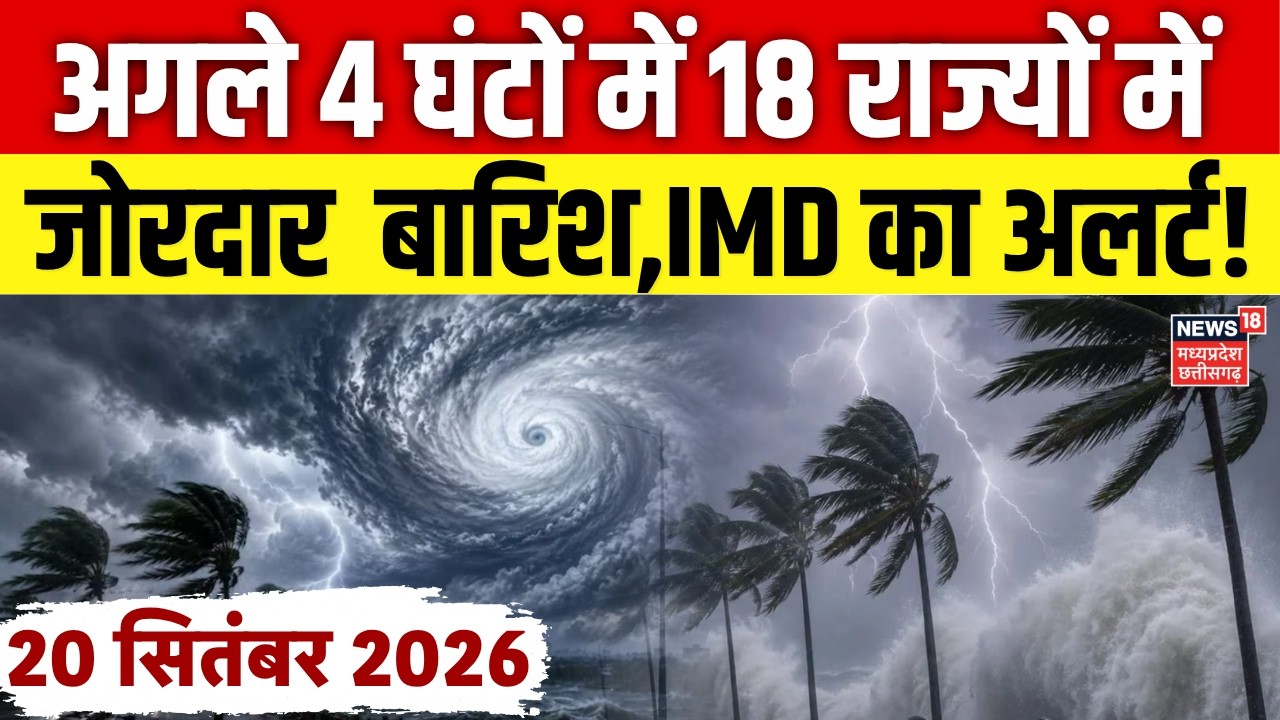Weather Update: 18 राज्यों में होगी भारी बारिश, IMD का अलर्ट! | IMD Rain Alert | Top News | N18V