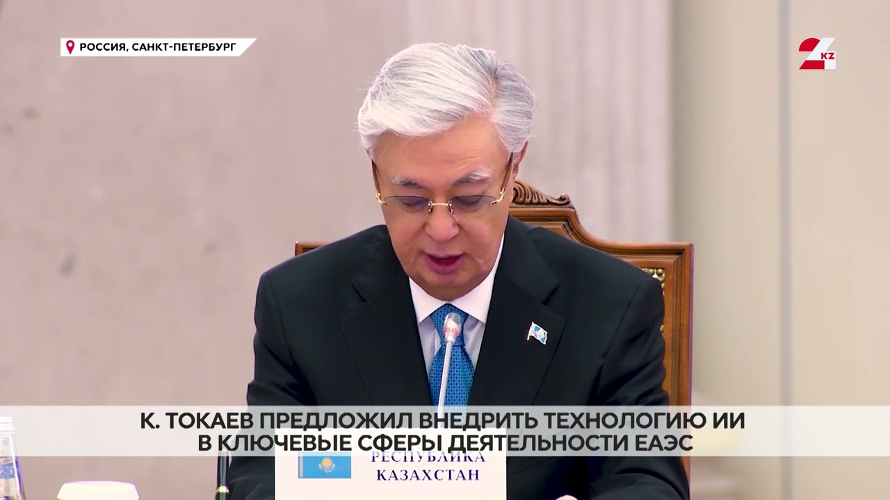 Токаев предложил внедрить технологию ИИ в ключевые сферы деятельности ЕАЭС