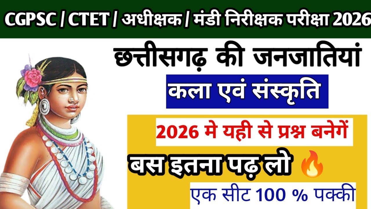  💥 छ.ग की जनजातियां कला एवं संस्कृति ।।🎯 बस इतना ही पढ़ लो।।📚 एक सीट 100% पक्की।।