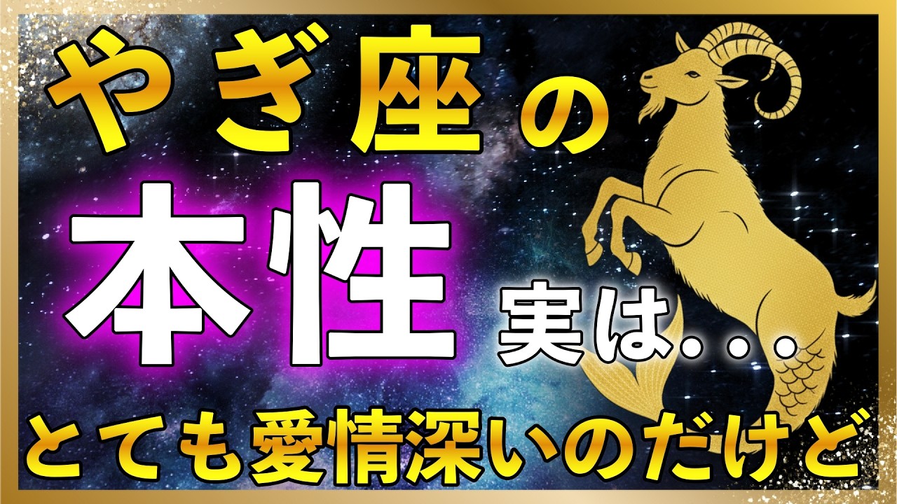 【♑山羊座の本性】本当はとっても愛情深い!? | ほとんどの人が知らない山羊座に与えられた知られざる能力とは!?