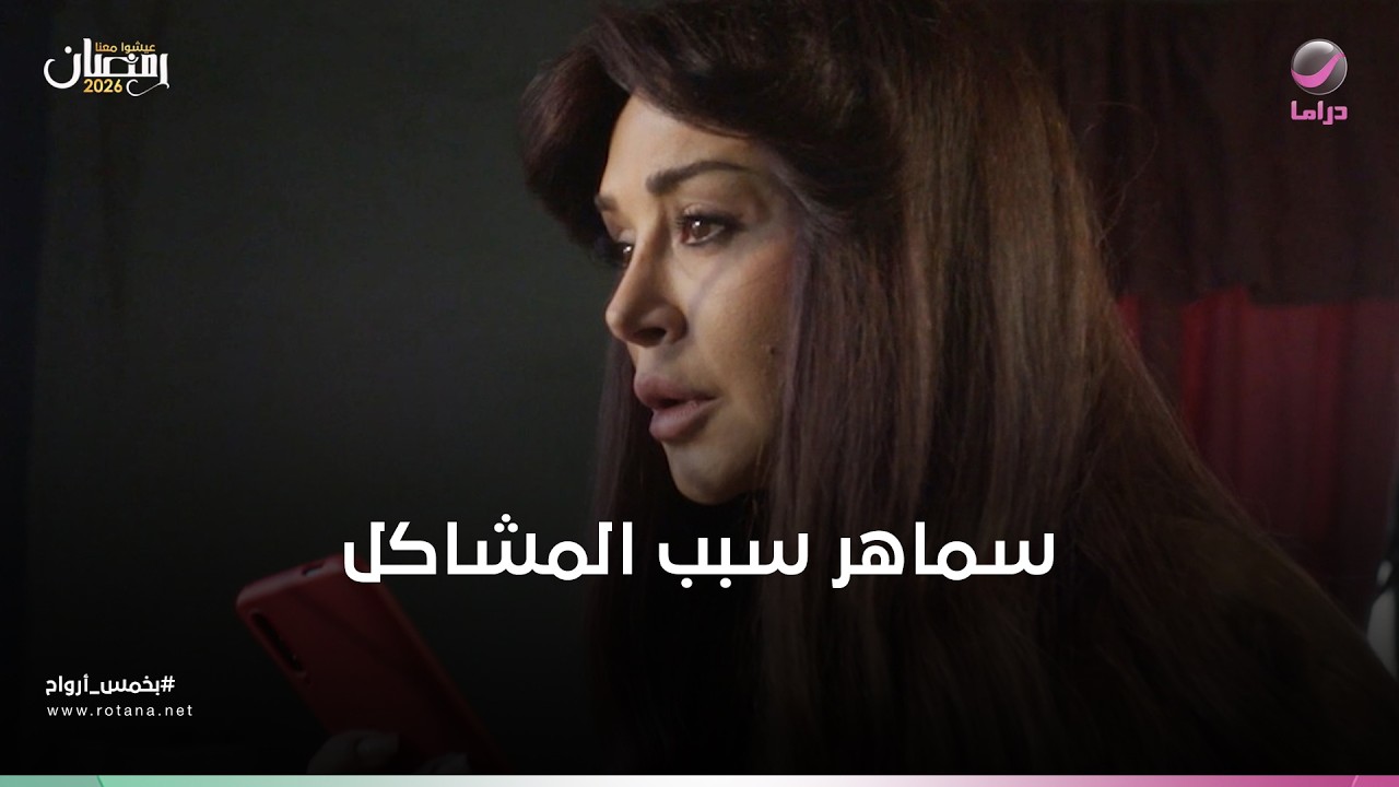 سماهر سبب المشاكل