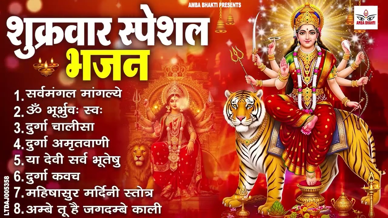 शुक्रवार भक्ति भजन : सर्वमंगल मांगल्ये, ॐ भूर्भुवः स्वः, या देवी सर्व भूतेषु , दुर्गा चालीसा व आरती