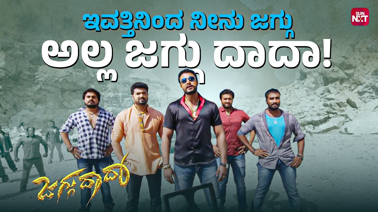 ರೊಂಗೊ ರೈತೋ ನನಗೆ ಗೊತ್ತಿಲ್ಲ! ಈ ಜಗ್ಗು ಸ್ಟ್ರೈಟ್🔥 | Jaggu Dada | Darshan Thoogudeep | Sun NXT Kannada