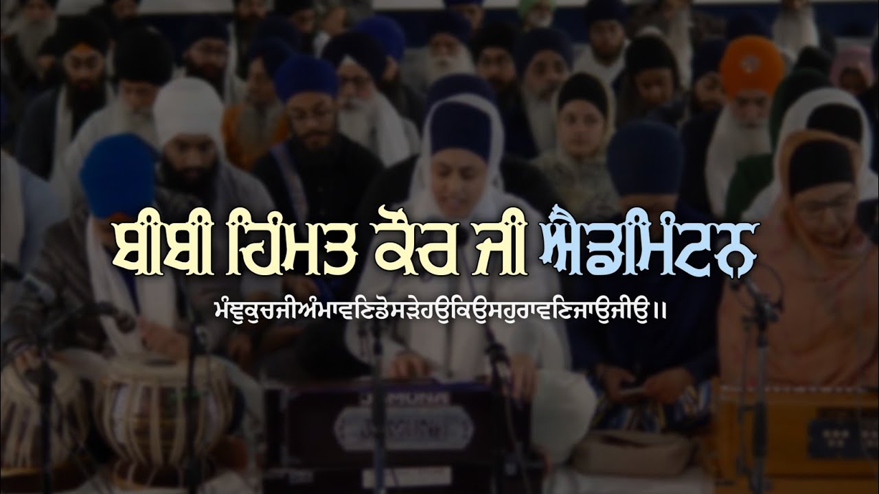 Bibi Himmat Kaur Ji Edmonton | ਮੰਞੁਕੁਚਜੀਅੰਮਾਵਣਿਡੋਸੜੇਹਉਕਿਉਸਹੁਰਾਵਣਿਜਾਉਜੀਉ॥ House Kirtan Recordings |