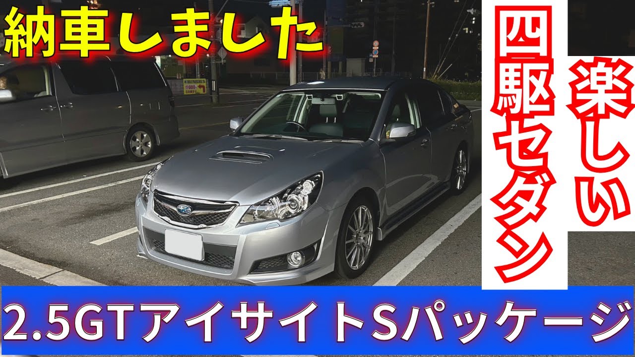 [BM9]レガシィ納車後峠走ります。2.5GTアイサイトSパッケージ
