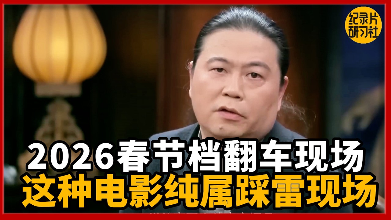 2026春节档彻底扑街？这种国产片谁买账，赶紧绕道走！#圆桌派 #许子东 #马家辉 #梁文道 #锵锵行天下 #观复嘟嘟 #马未都 1