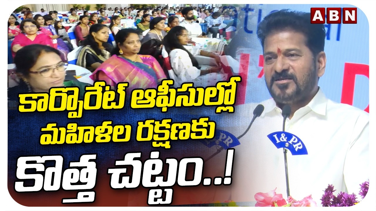 కార్పొరేట్ ఆఫీసుల్లో మహిళల రక్షణకు కొత్త చట్టం.! | CM Revanth Good news To Womens | ABN