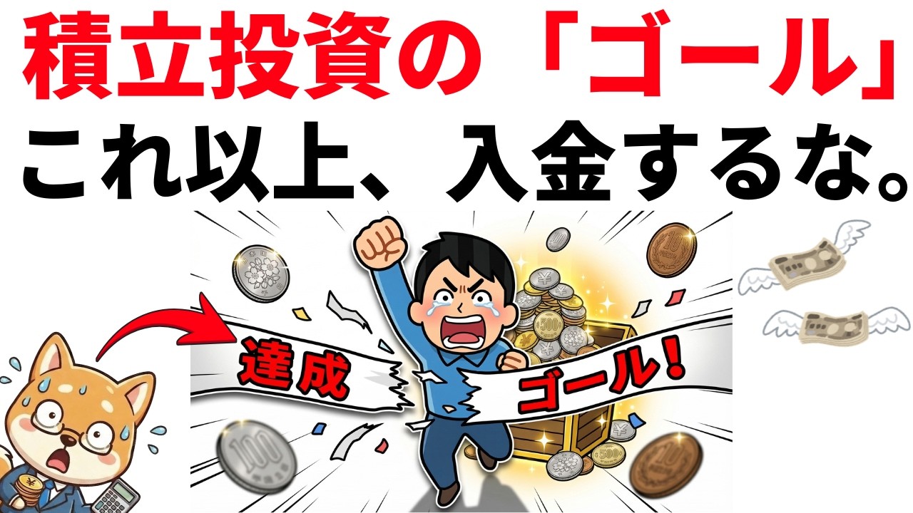 【新NISA民必見】一生投資し続けるのは間違い！データで暴く「積立をやめていい」究極の目安額