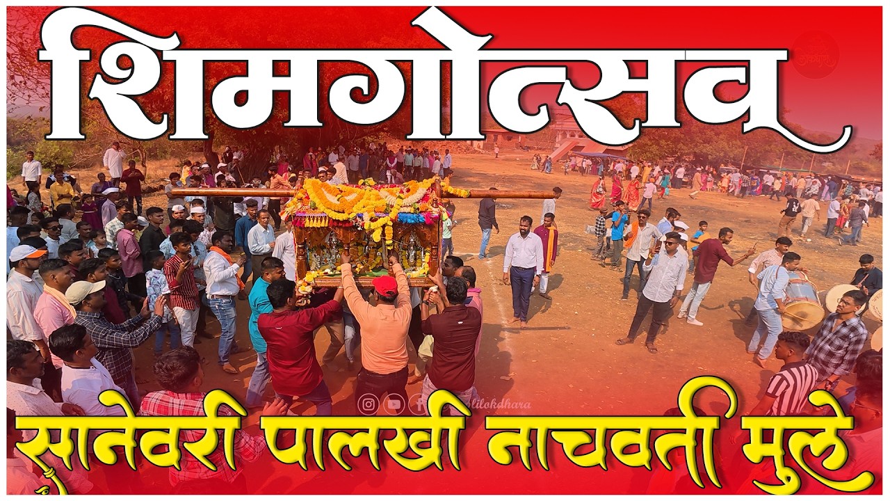 सानेवारी पालखी नाचवती मुले | पालखी | शिमगा