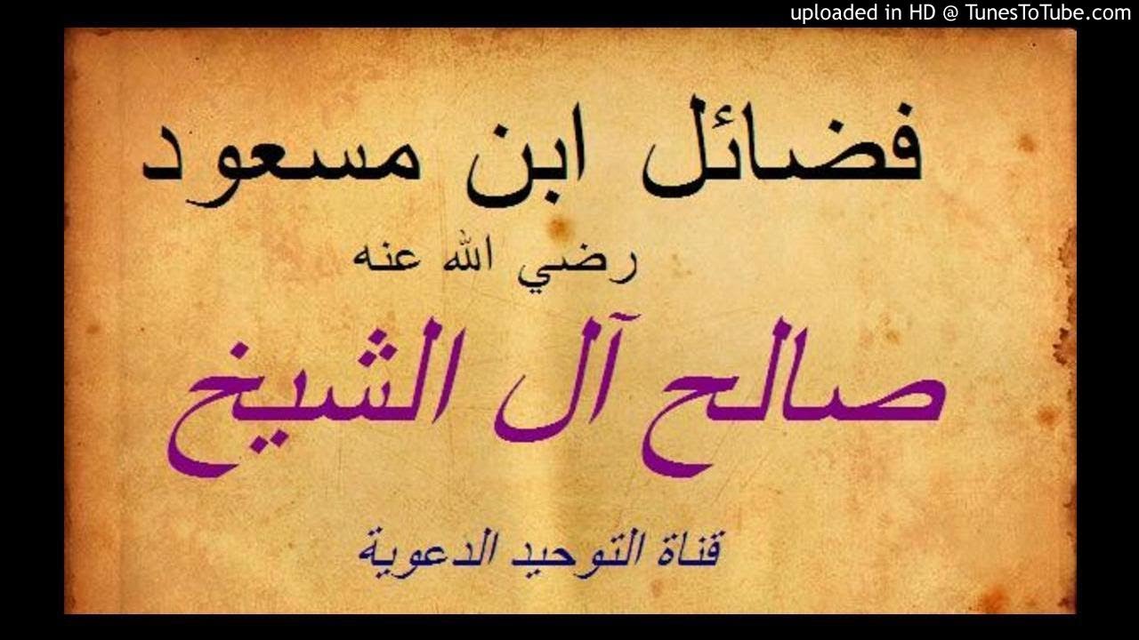 فضائل ابن مسعود رضي الله عنه _  الشيخ صالح آل الشيخ