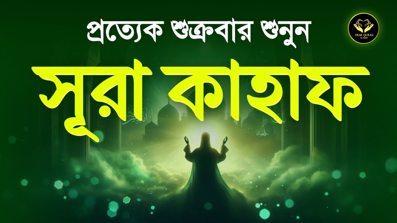 শুক্রবারের সুন্দর আমল ২০২৬ | আবেগময় কণ্ঠে সূরা আল কাহফ । SURAH AL KAHF الكهف By Alaa Aqel 