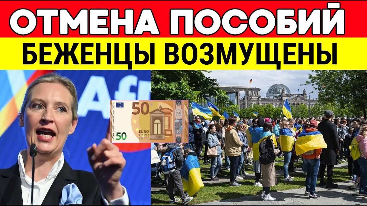 ОТМЕНА ПОСОБИЙ в ГЕРМАНИИ для Украинских БЕЖЕНЦЕВ! БЕЖЕНЦЫ В ШОКЕ! Срочные Новости Германии Сегодня
