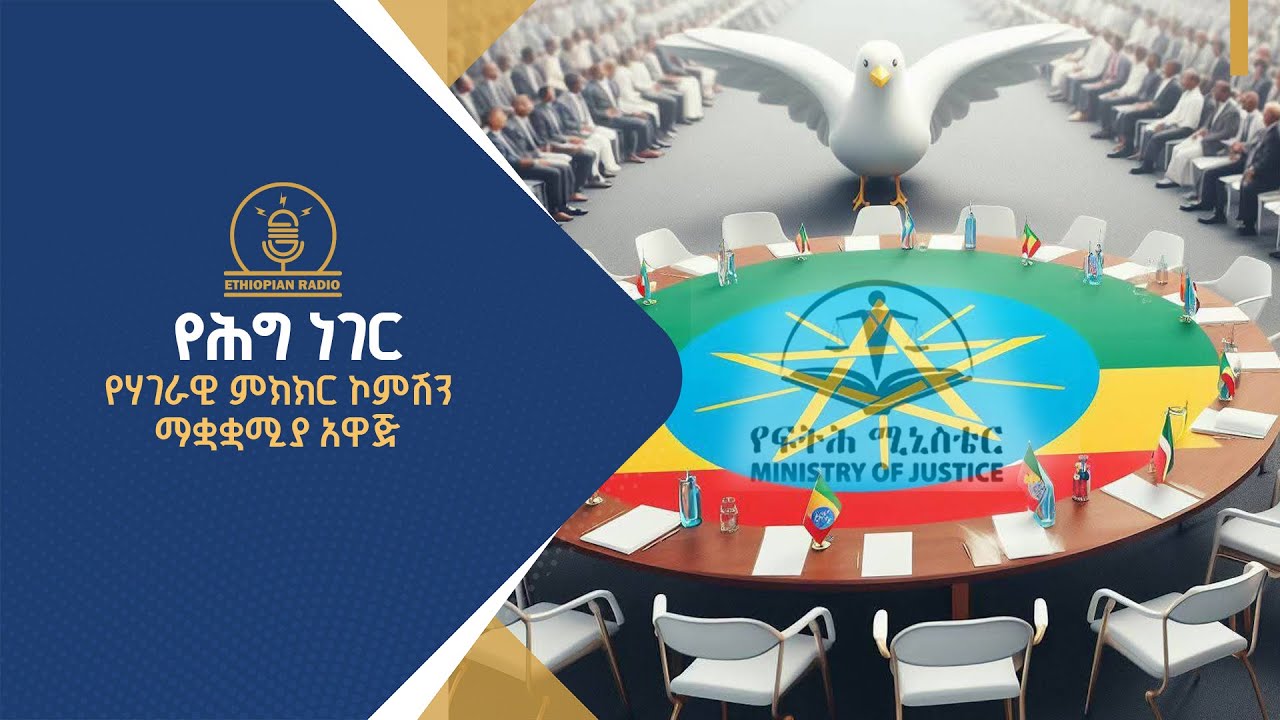 የሕግ ነገር.የሃገራዊ ምክክር ኮምሽን ማቋቋሚያ አዋጅ |ethiopianradio |radio |ethiopia #የሕግነገር |ebcdotstream