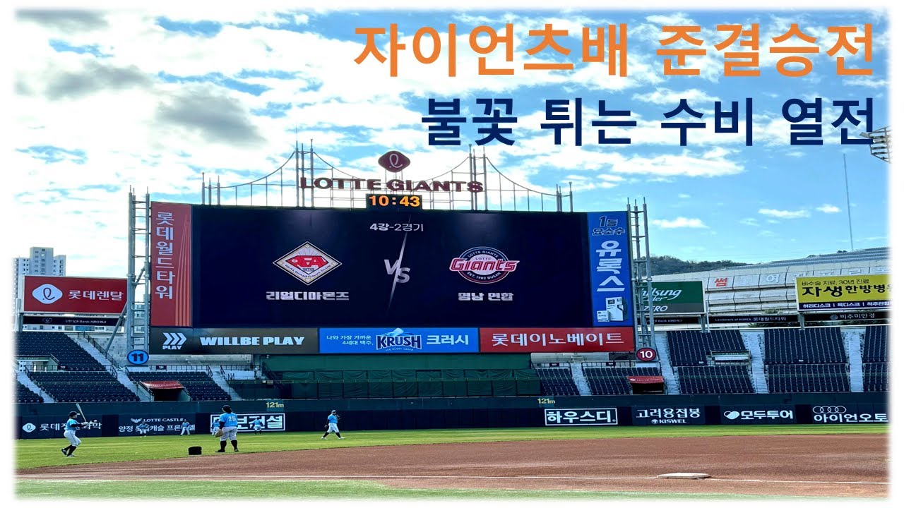 탄탄한 수비 대결! 리얼디아몬즈vs영남연합팀. 안녕 여야평 [롯데자이언츠배 여자야구대회 준결승전 하이라이트]