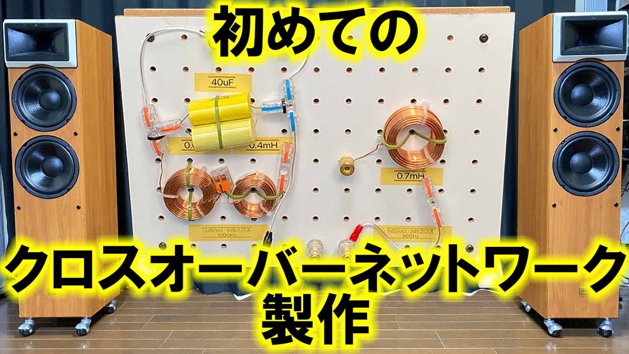 【初めてのクロスオーバーネットワーク製作！】コンプレッションドライバーで比較CLASSIC PRO『ED3402』VS JBL Selenium『D220Ti』[No.164]