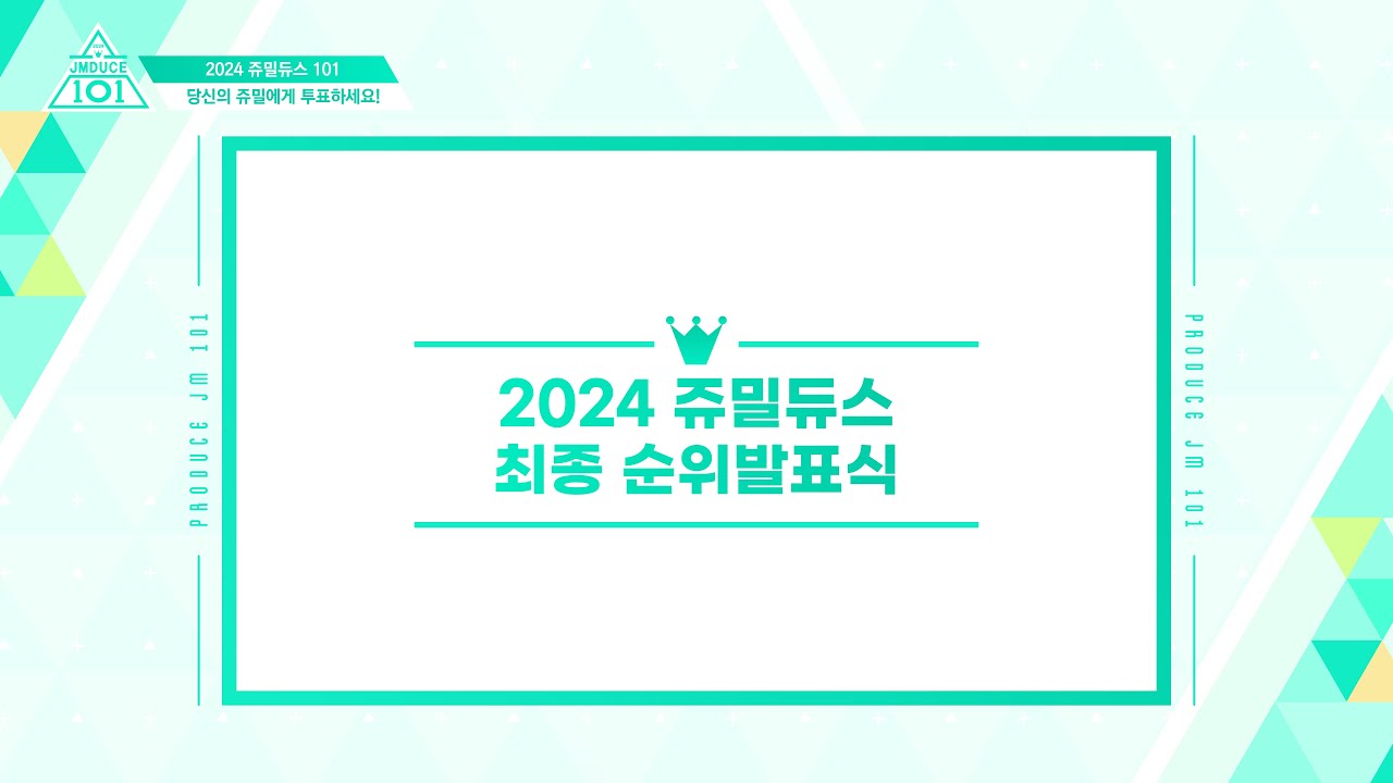2024 쥬밀듀스101 최종 순위발표식