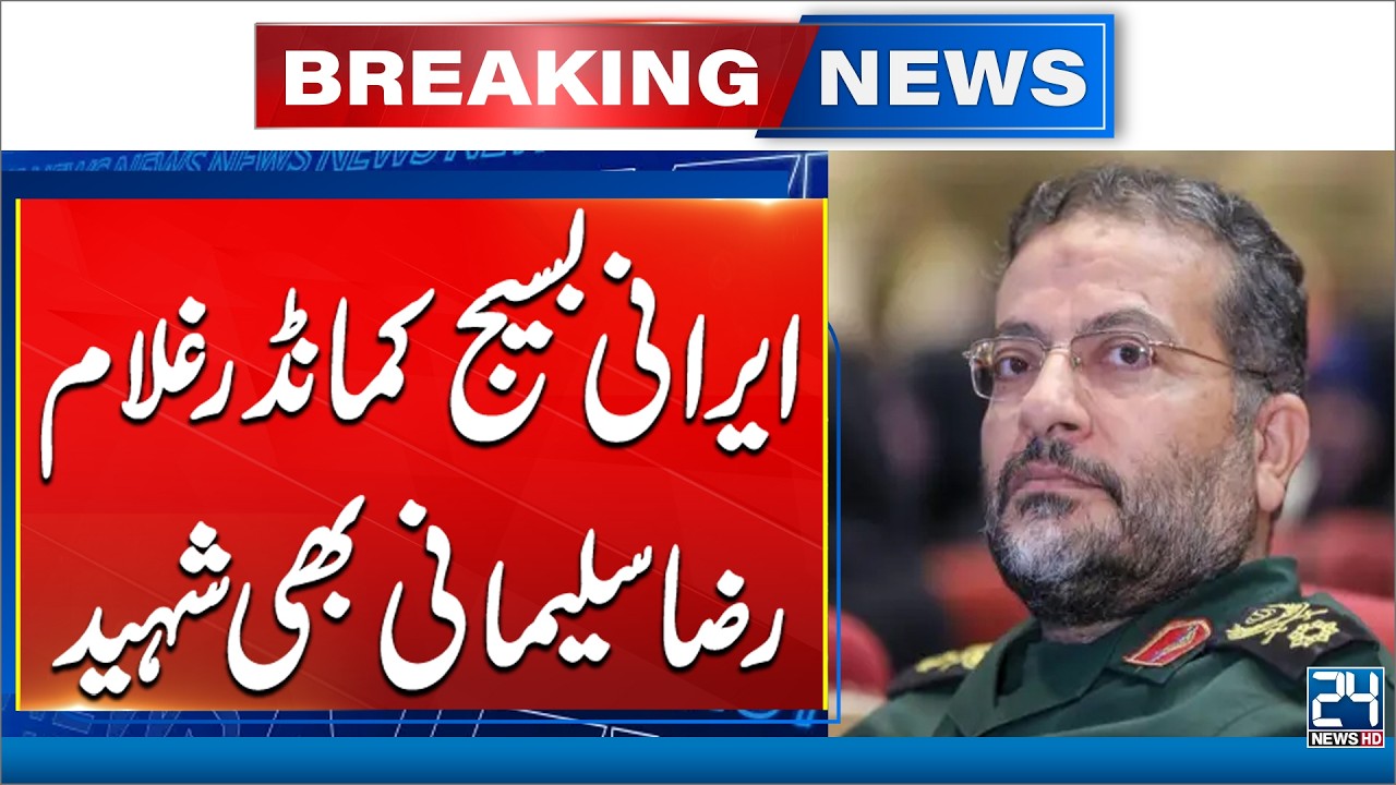 Breaking! Iranian Basij Commander Gholam Reza Soleimani Martyred - Breaking News - 24 News HD