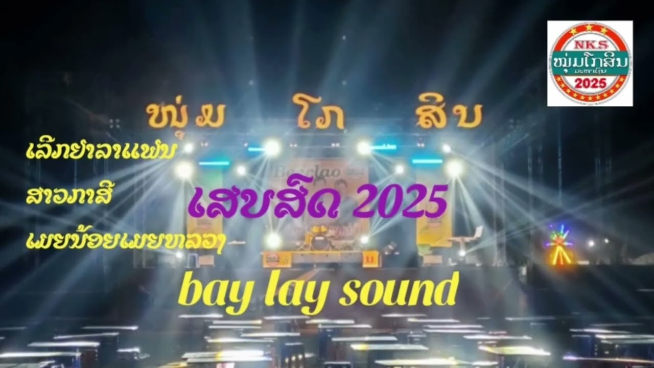 ເລີກຢາລາແຟນ เลีกยาลาแฟน เสบสดหนุ่มโกสิน2025 by lay sound