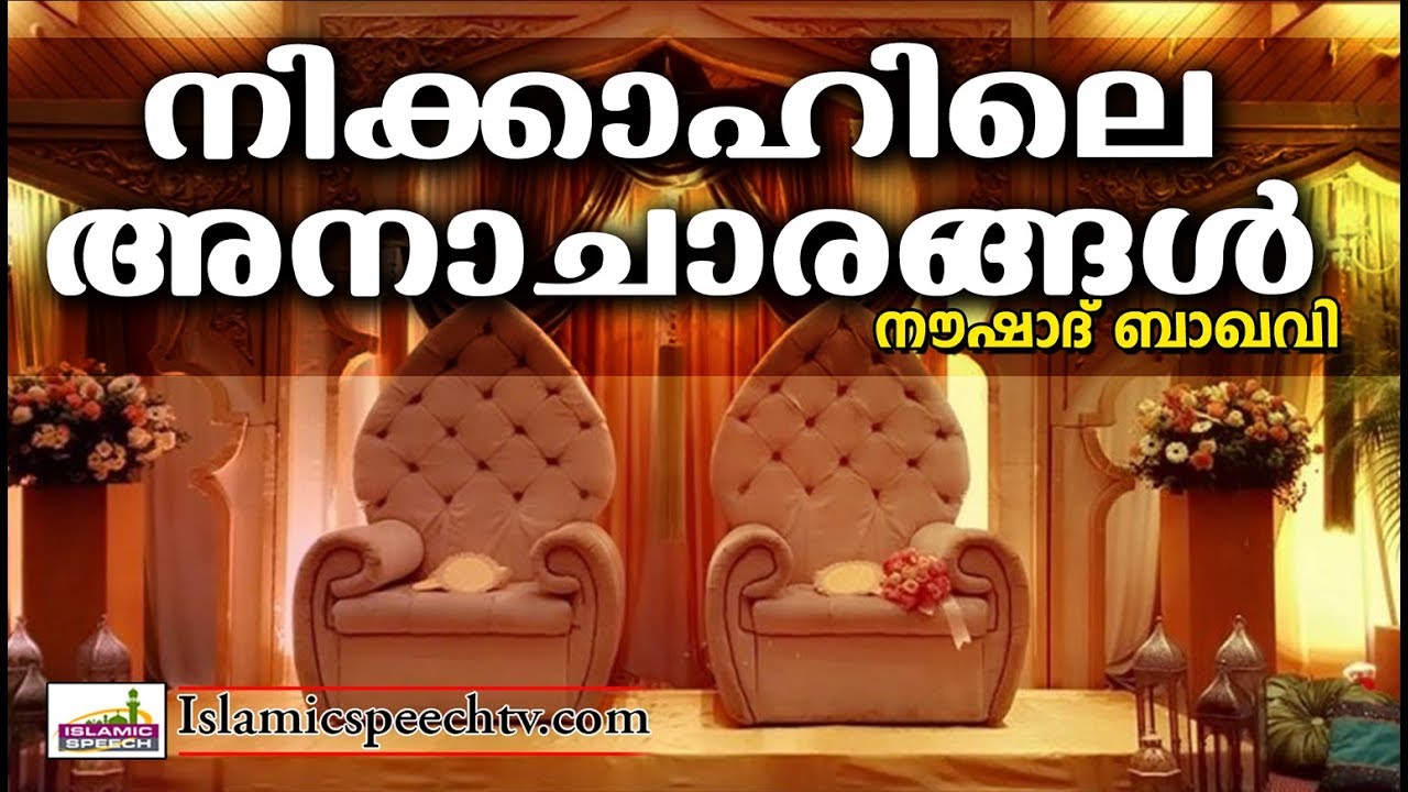 അനാചാരങ്ങൾ നിക്കാഹിലോ....? Latest Islamic Speech in Malayalam | Islamicspeechtv.com