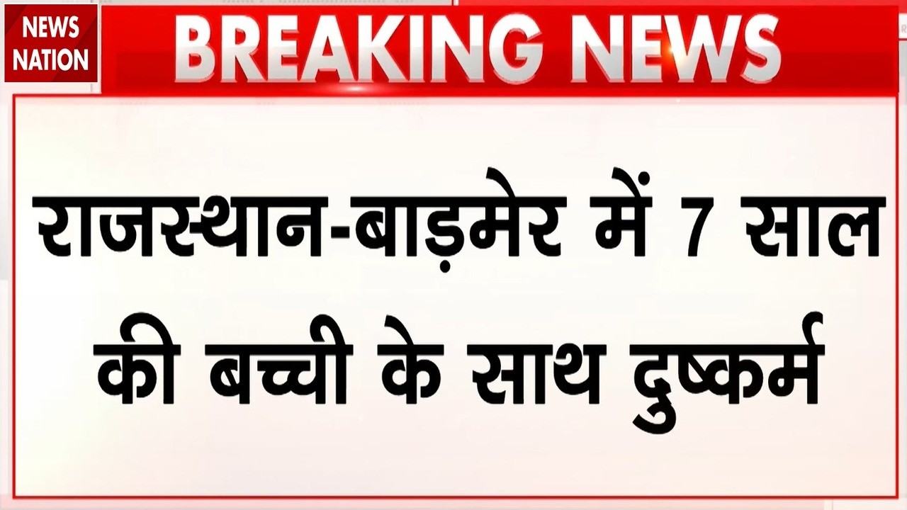 7-year-old girl raped in Barmer of Rajasthan : राजस्थान के बाडमेर में बच्ची से दुष्कर्म। Magsingh