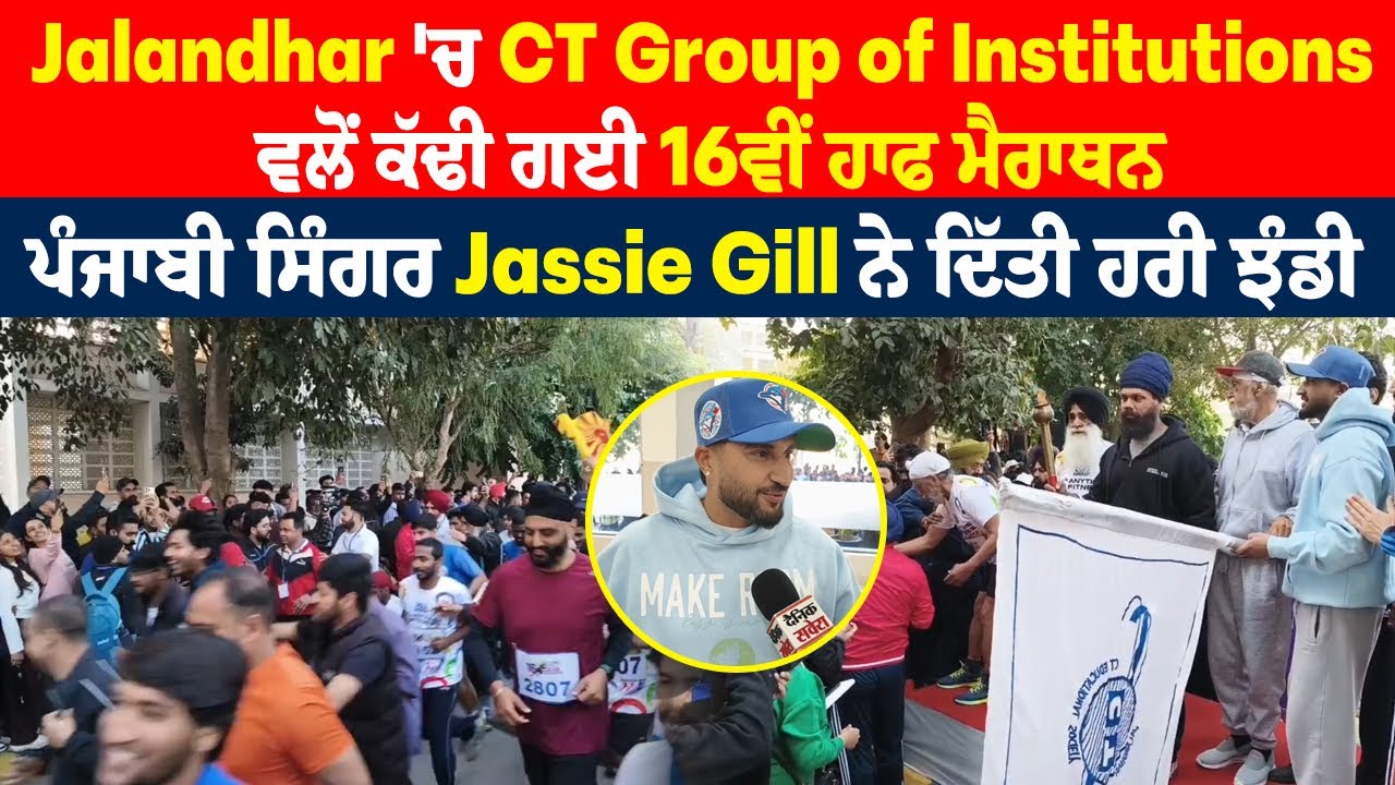 Jalandhar 'ਚ CT Group of Institutions ਨੇ ਕੱਢੀ 16ਵੀਂ ਹਾਫ ਮੈਰਾਥਨ, ਸਿੰਗਰ Jassie Gill ਨੇ ਦਿੱਤੀ ਹਰੀ ਝੰਡੀ