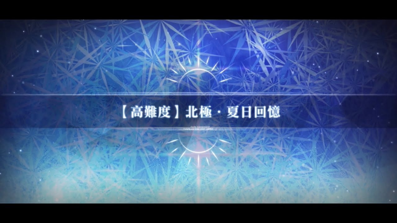 北極．夏日回憶  泳裝伊吹童子 前衛3人  4T #fgo
