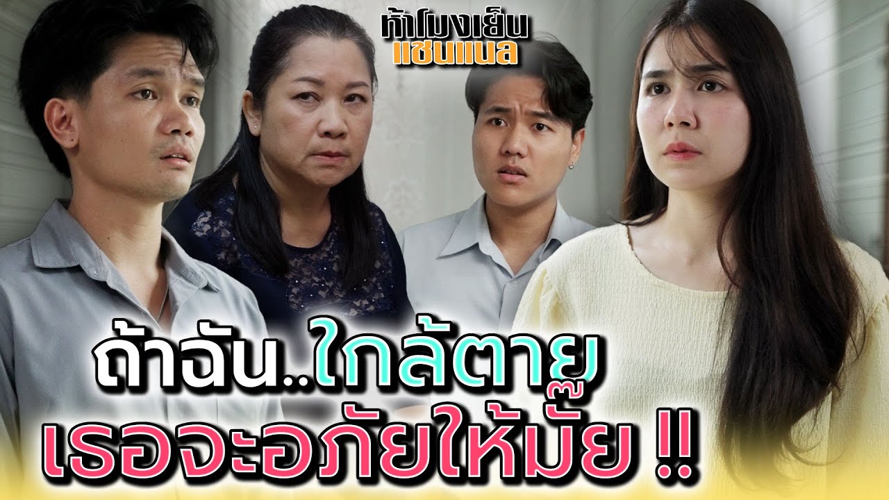 ถ้าฉันอยู่ได้อีกไม่นาน..เธอจะยกโทษให้มั๊ย !! - ห้าโมงเย็น แชนแนล