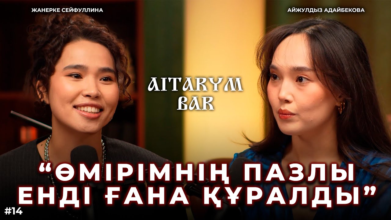 Айжұлдыз Адайбекова | Сен оған, ол саған лайық па? | Ішкі энергия неге маңызды?