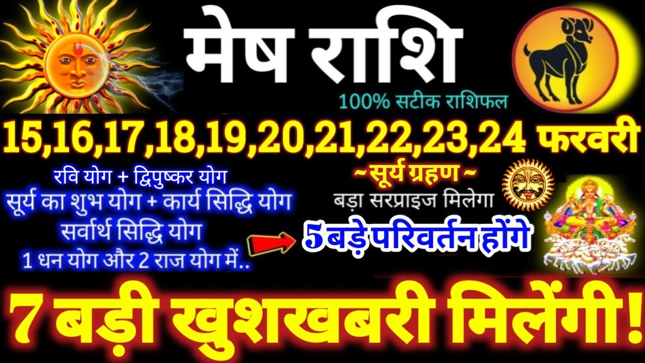 मेष राशि वालों 15 से 24 फरवरी 2026 / 7 बड़ी खुशखबरी मिलेंगी / बड़े सरप्राइज़ मिलेंगे Mesh Rashifal