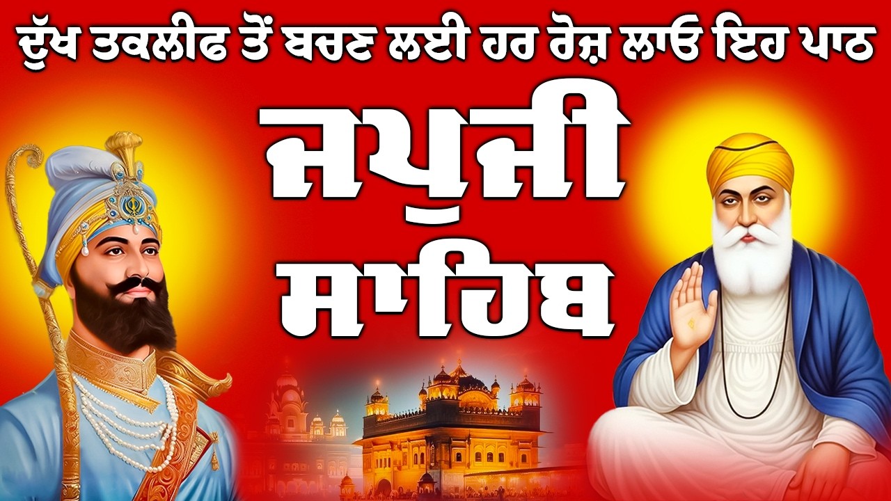 ਦੁੱਖਾਂ ਰੋਗਾਂ ਤੋਂ ਛੁਟਕਾਰਾ ਮਿਲੇਗਾ // Japji Sahib full path // ਜਪੁਜੀ ਸਾਹਿਬ ਦਾ ਪਾਠ // nitnem Sahib #wmk