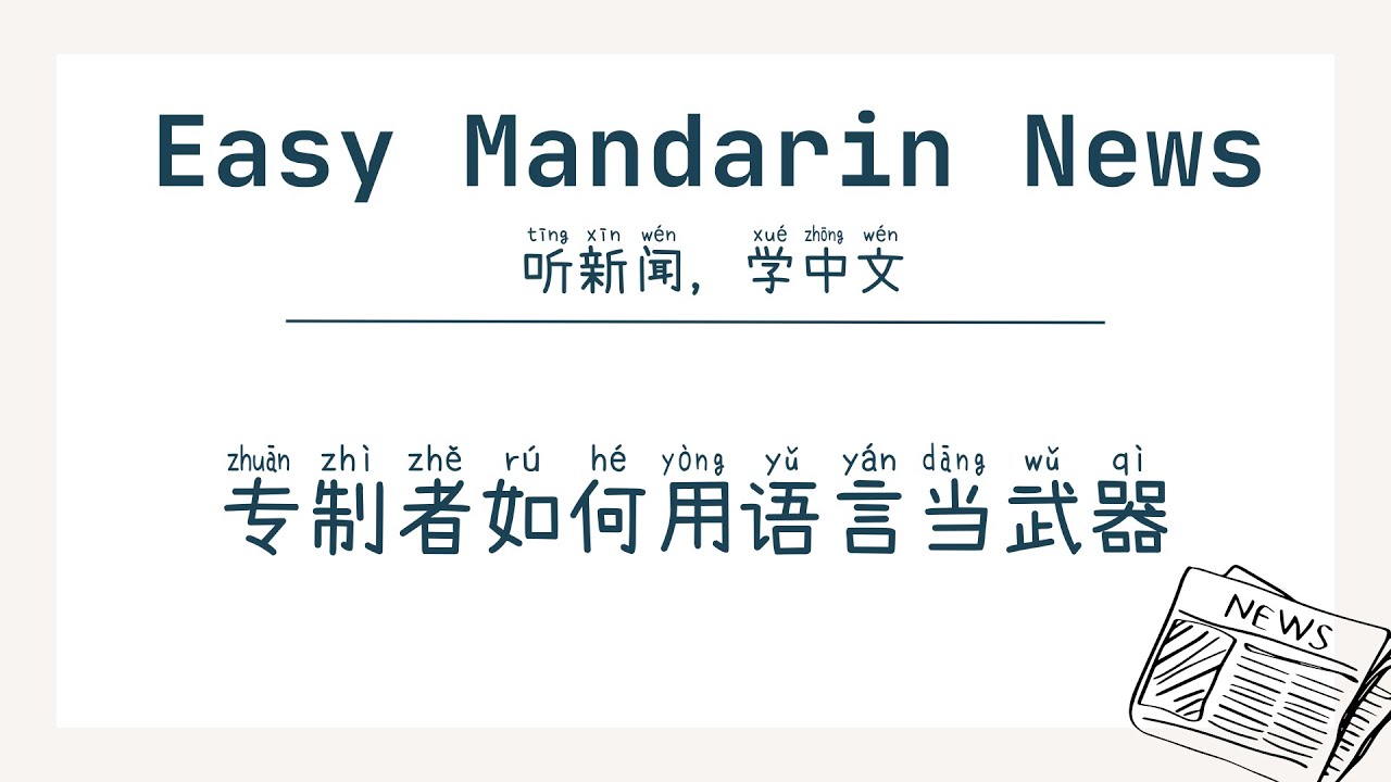 Как авторитарные лидеры используют язык как оружие | Аудирование китайского языка