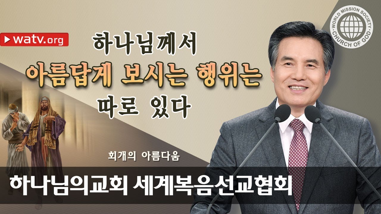 회개의 아름다움 ▶ 하나님의 교회 세계복음선교협회