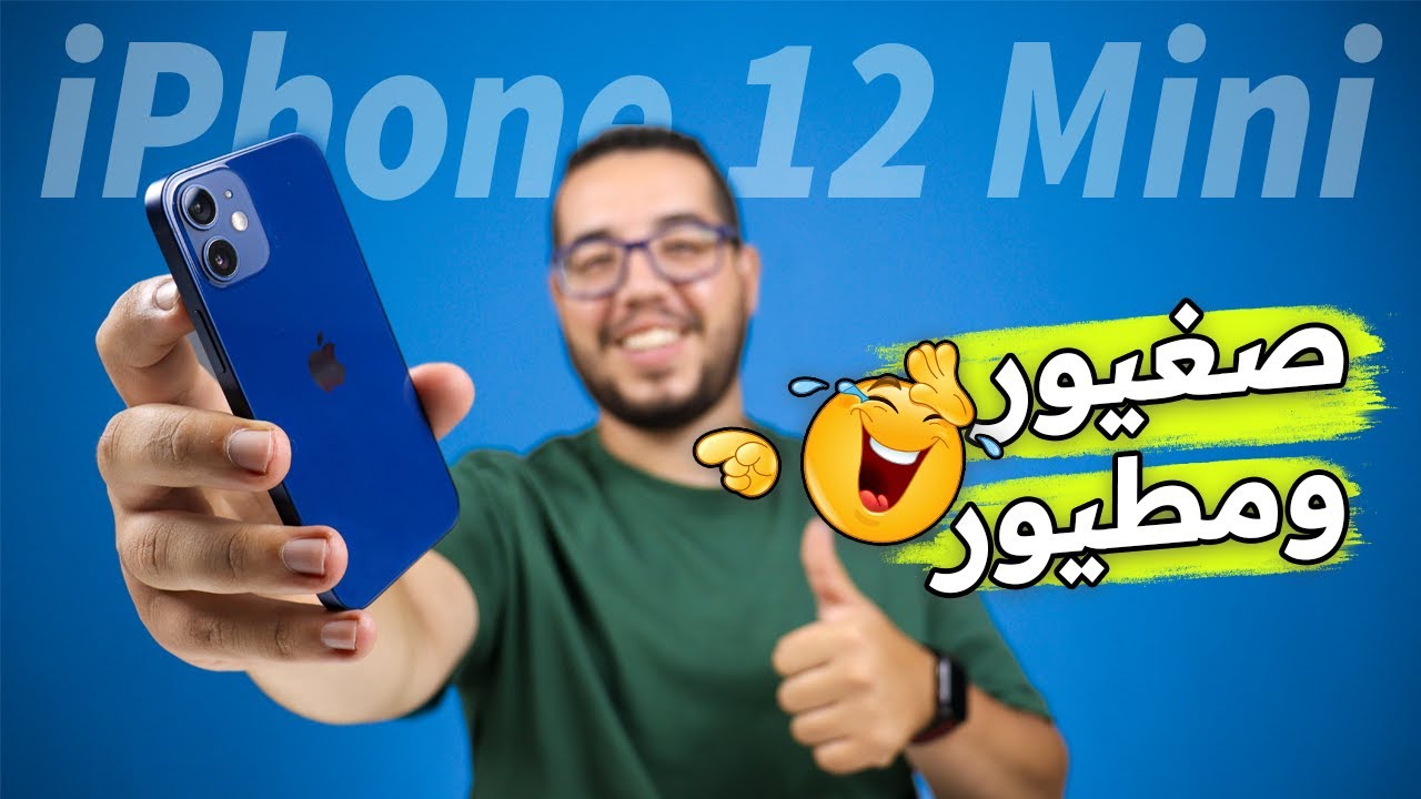 iPhone 12 Mini - تيليفون صغير .. ولكن خطير اصحبي