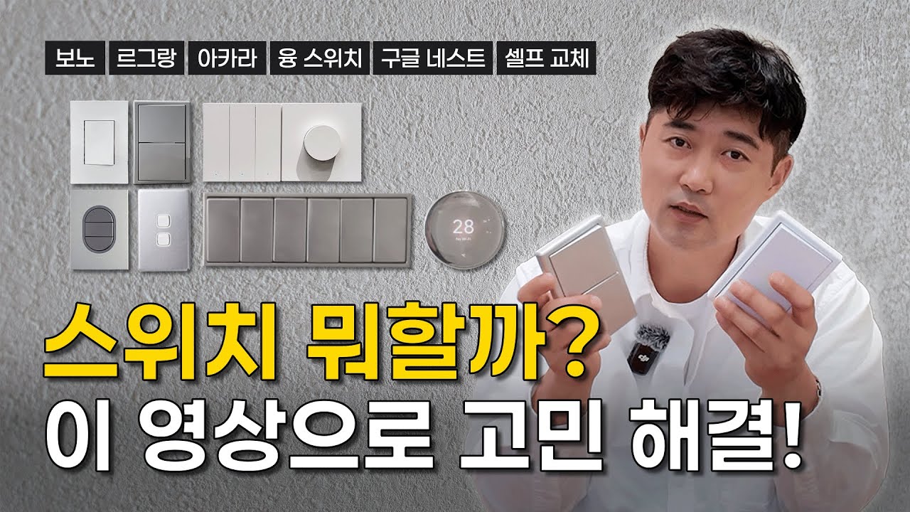 💡스위치 하나로 인테리어 바꾸기 | 스위치 종류 비교 | 가성비 스위치, 고급 스위치, 르그랑, 융스위치, 아카라, IOT, 구글 네스트 #대구인테리어 #스위치