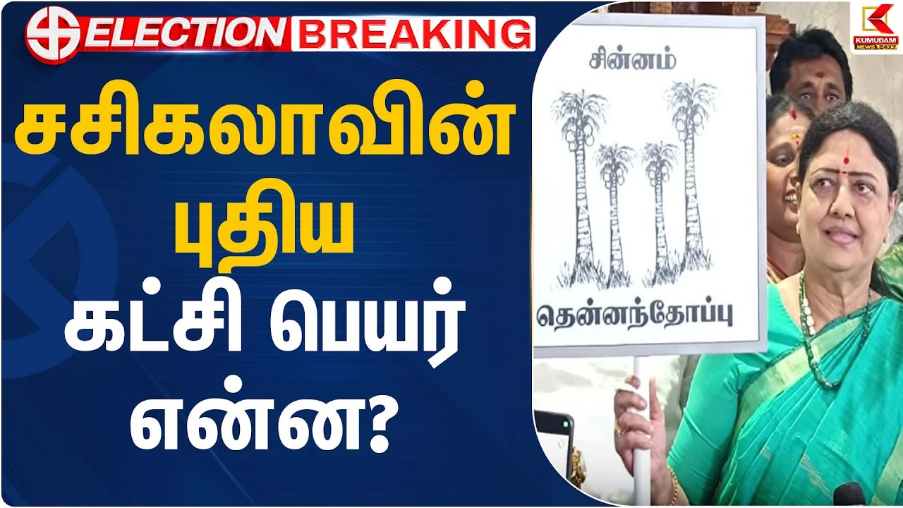 சசிகலாவின் புதிய கட்சி பெயர் என்ன? | Sasikala Party Name Announcement | Kumudam News
