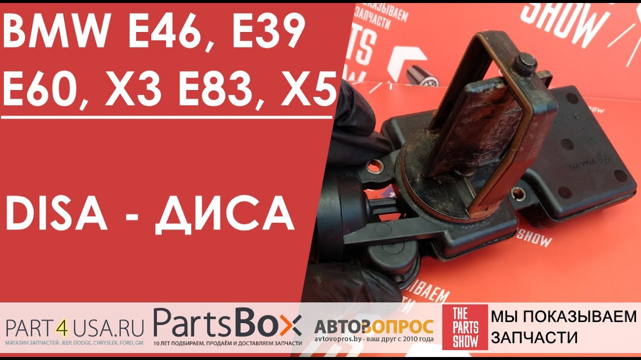 DISA - механизм изменения длины впускного коллектора! BMW E46, E39, E60, X3 E83, X5. Что с ней?