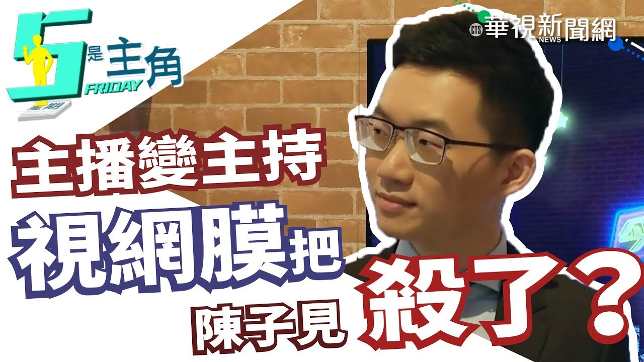【YouTuber 視網膜專訪】從小立志當主播 視網膜闖出不受拘束的人生｜5是主角｜華視新聞20190322