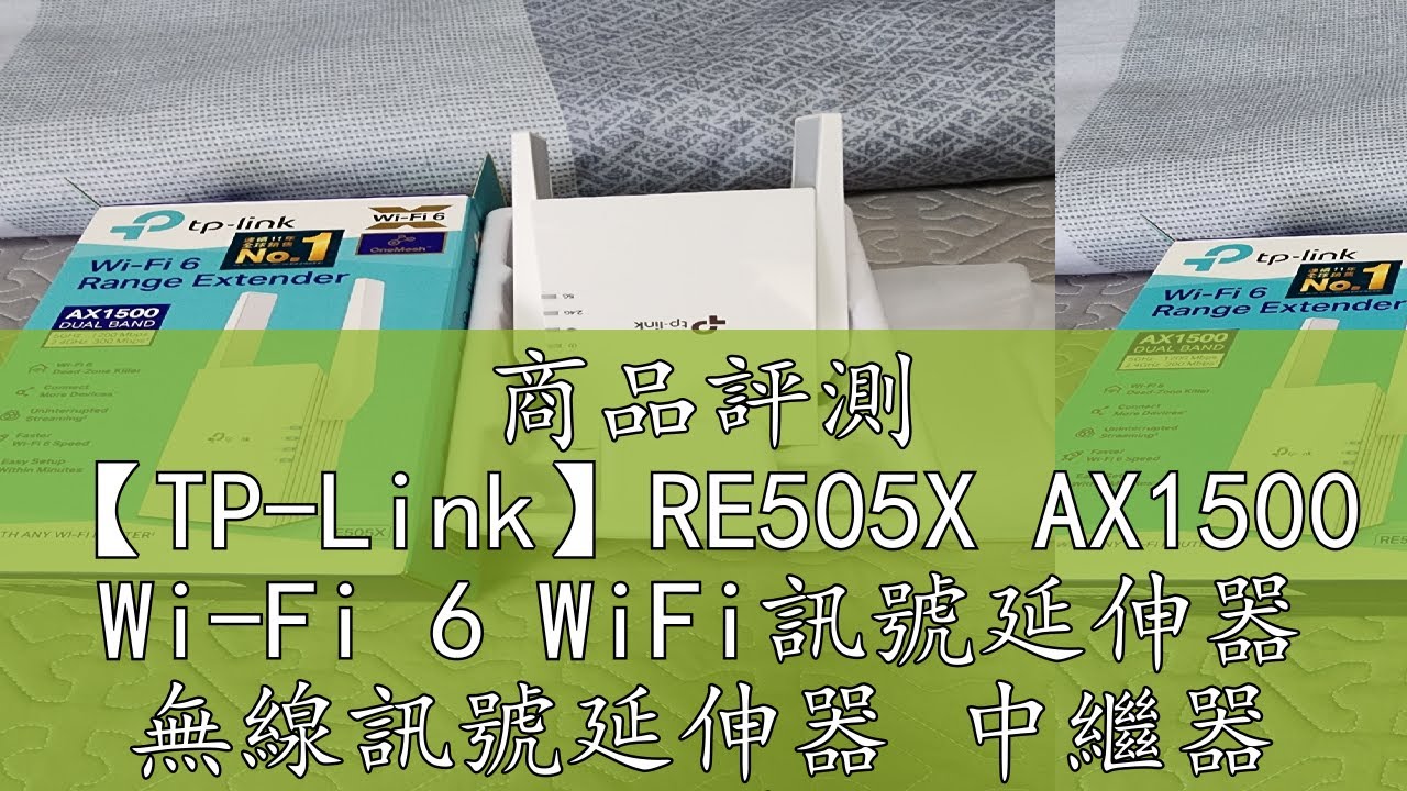 商品評測 【TP-Link】RE505X AX1500 Wi-Fi 6 WiFi訊號延伸器 無線訊號延伸器 中繼器 訊號增強