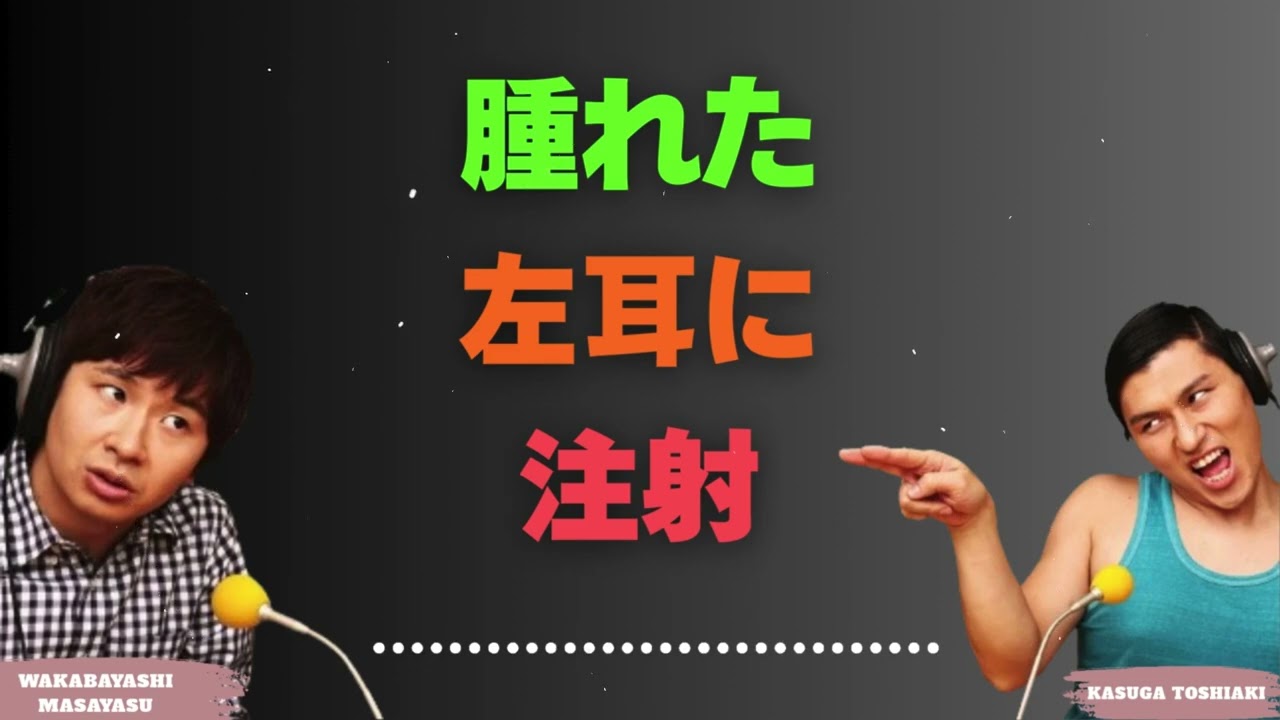 腫れた左耳に注射