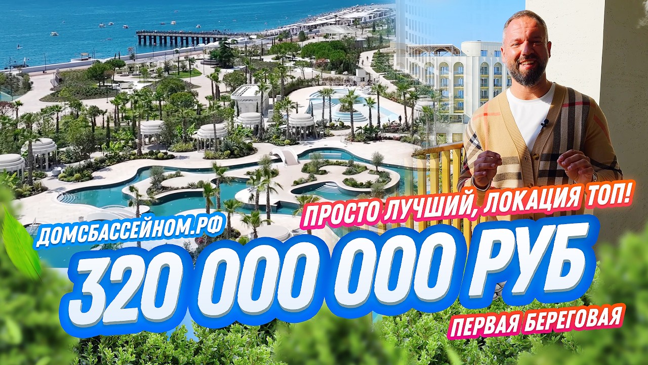 Лучший комплекс на первой береговой в Сочи. // Домсбассейном.рф // 8 988 149-60-70
