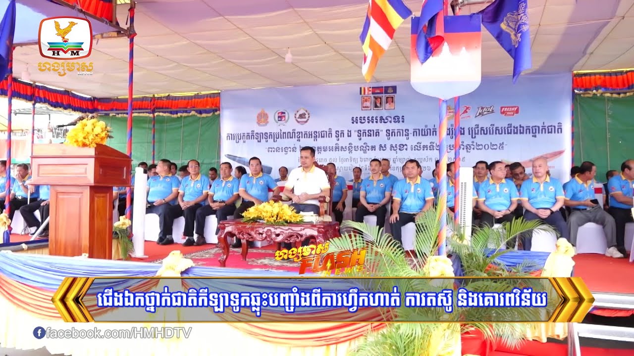 ជើងឯកថ្នាក់ជាតិកីឡាទូកឆ្លុះបញ្ចាំងពីការហ្វឹកហាត់ ការតស៊ូ និងគោរពវិន័យ​ | Flash News (09-02-2026)
