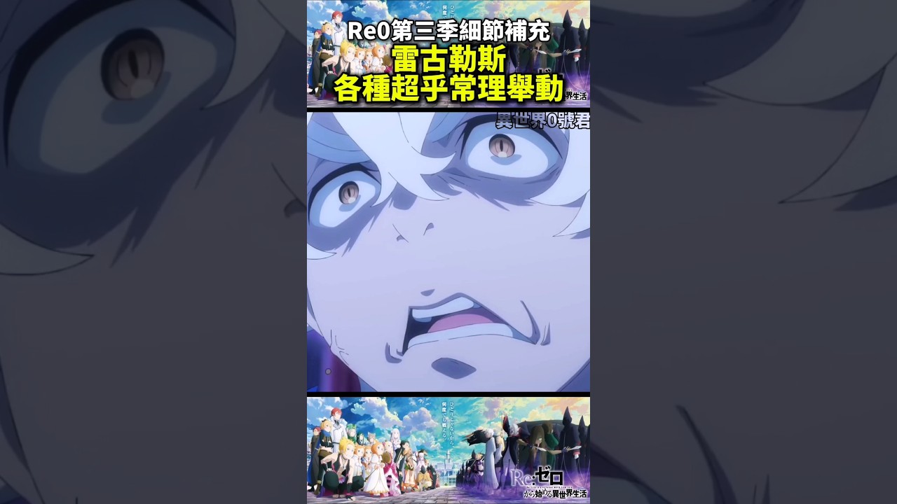 (re0第三季細節補充)強欲大罪雷古勒斯的各種超乎常​​理舉動