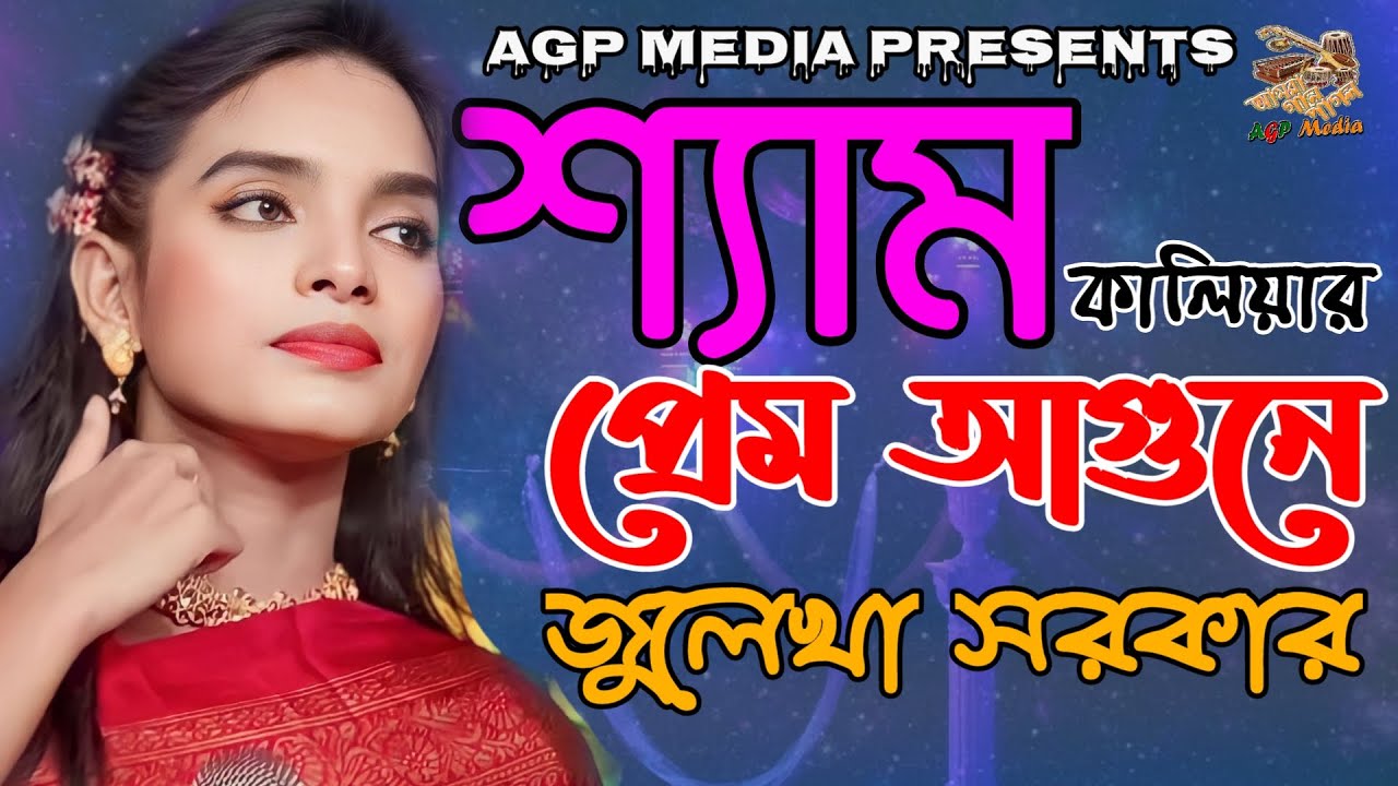 শ্যাম কালিয়ার প্রেম আগুনে | জুলেখা সরকার | Shem Kaliar Prem Agun | Julekha Sarker | AGP Media HD