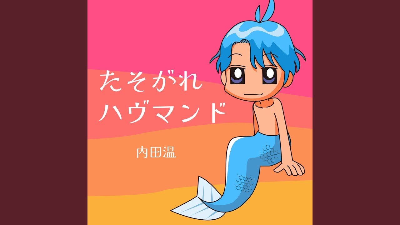 たそがれハヴマンド
