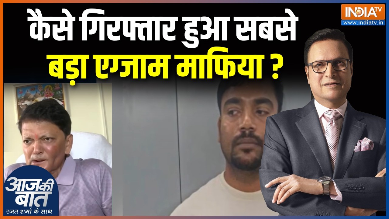 Bihar Paper Leak Mafia : कैसे गिरफ्तार हुआ सबसे बड़ा एग्जाम माफिया ? Mafia Arrested Updates