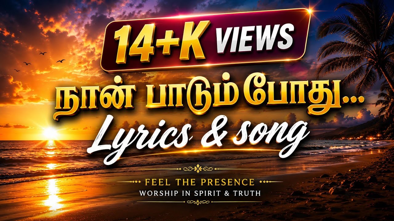 நான் பாடும் போது என் உதடு - Tamil Christian lyrics song #Fr Berchmans #SIVINSRAJA