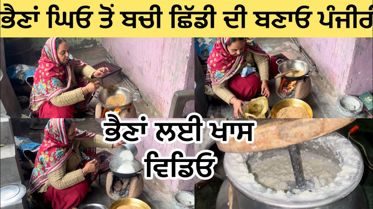 ਭੈਣਾਂ ਘਿਓ ਦੀ ਛਿੱਡੀ ਦੀ ਪੰਜੀਰੀ ਜਰੂਰ ਬਣਾਊ ਸਾਨੂੰ ਆਪਣਾ ਸਭਿਆਚਾਰ ਨੀ ਭੁੱਲਣਾ ਚਾਹੀਦਾ 