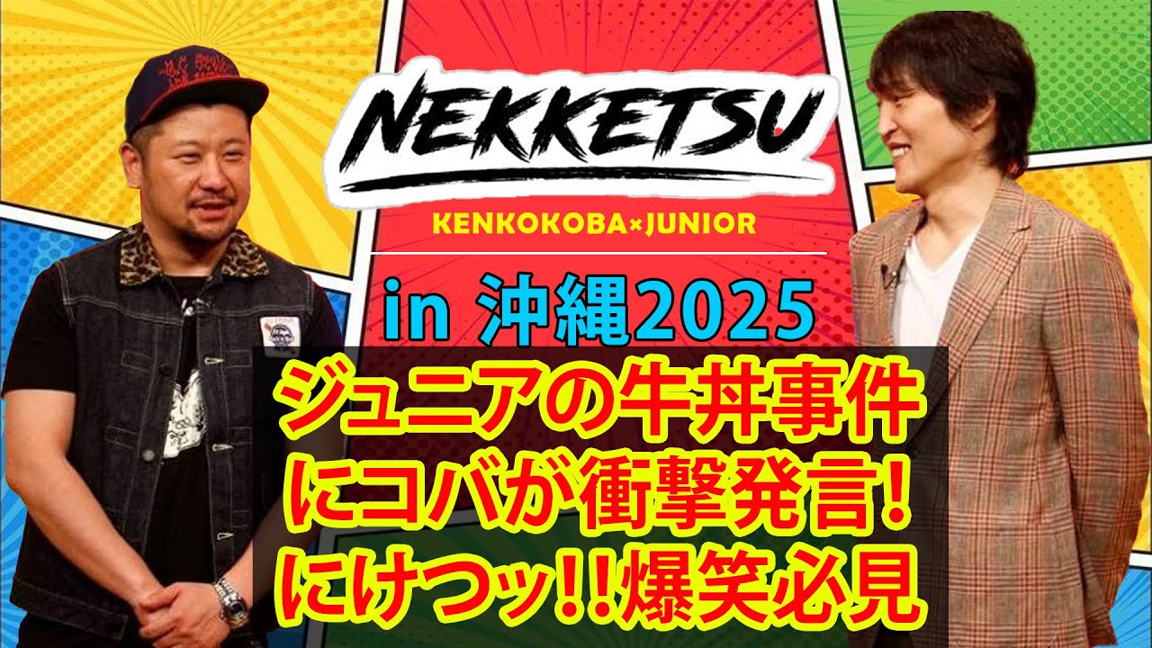 にけつッ！！爆笑必至！ジュニアとコバが繰り広げる衝撃の牛丼事件と恋愛トーク！