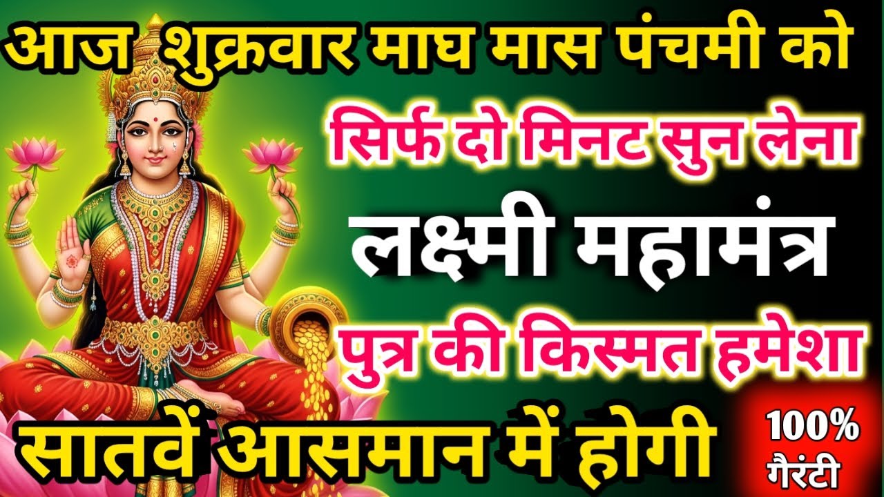    आज माघ मास शुक्रवार पंचमी को लक्ष्मी महामंत्र सिर्फ 52 सेकंड सुनलो छप्पर फाड़ के 💰 बरसेगा |  
