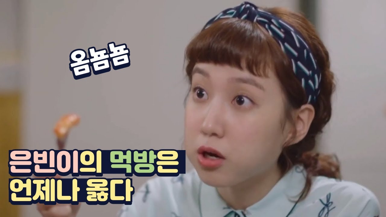 [박은빈] 은빈이의 먹방은 언제나 옳다_옴뇸뇸+크와아앙🍖